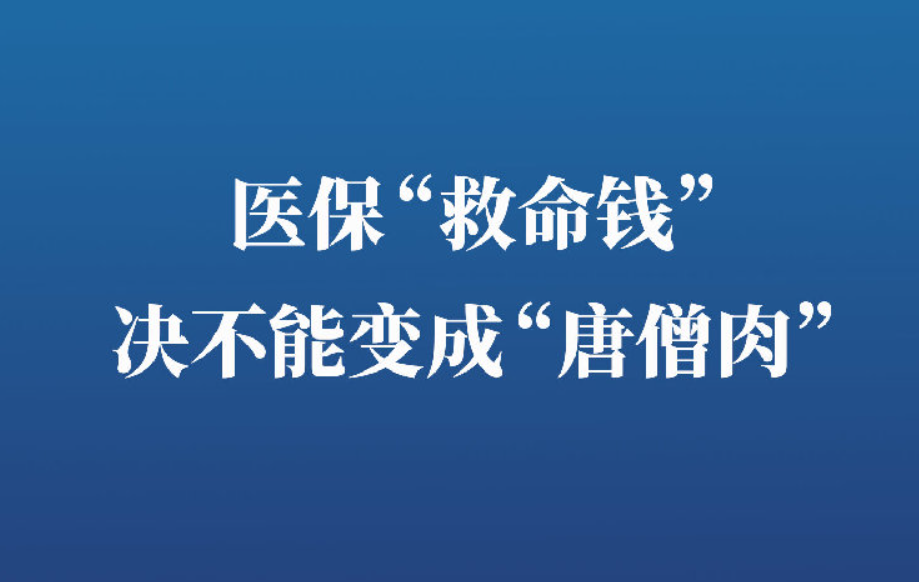 医保救命钱决不能变唐僧肉 对欺诈骗保零容忍