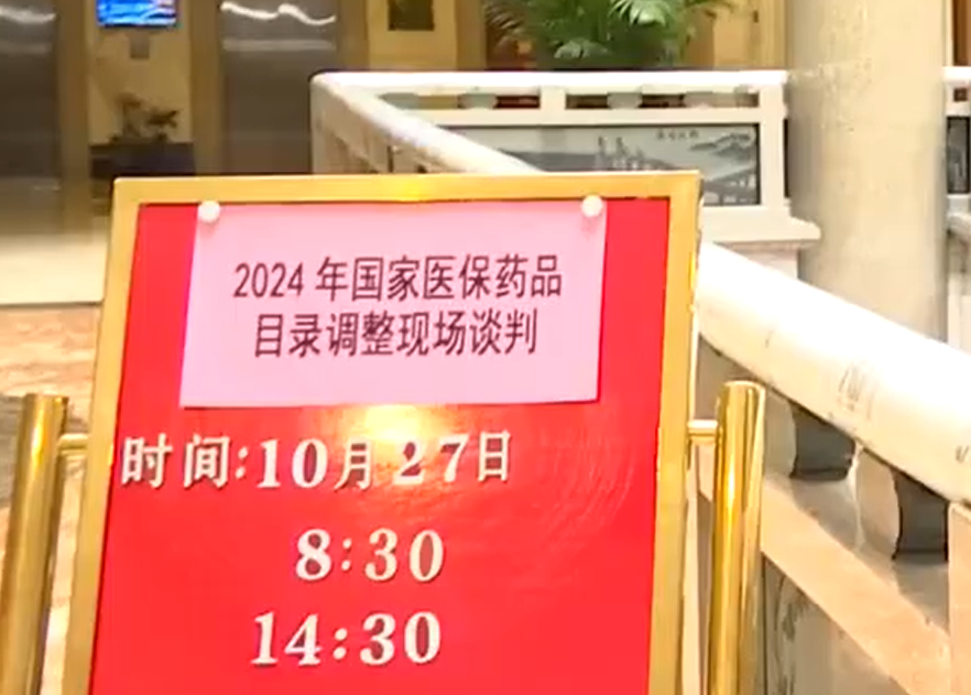 2024年医保谈判竞价开始 涵盖肿瘤、罕见病等领域162个药品