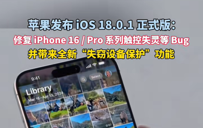 2024年10月4日苹果发布iOS18.0.1正式版 版本号为22A3370